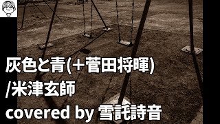 灰色と青(＋菅田将暉)/米津玄師(covered by 雪託詩音)