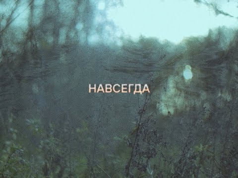 Сироткин – Навсегда (lyric video)