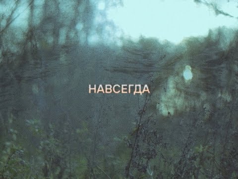 Video thumbnail for Навсегда (Forever)