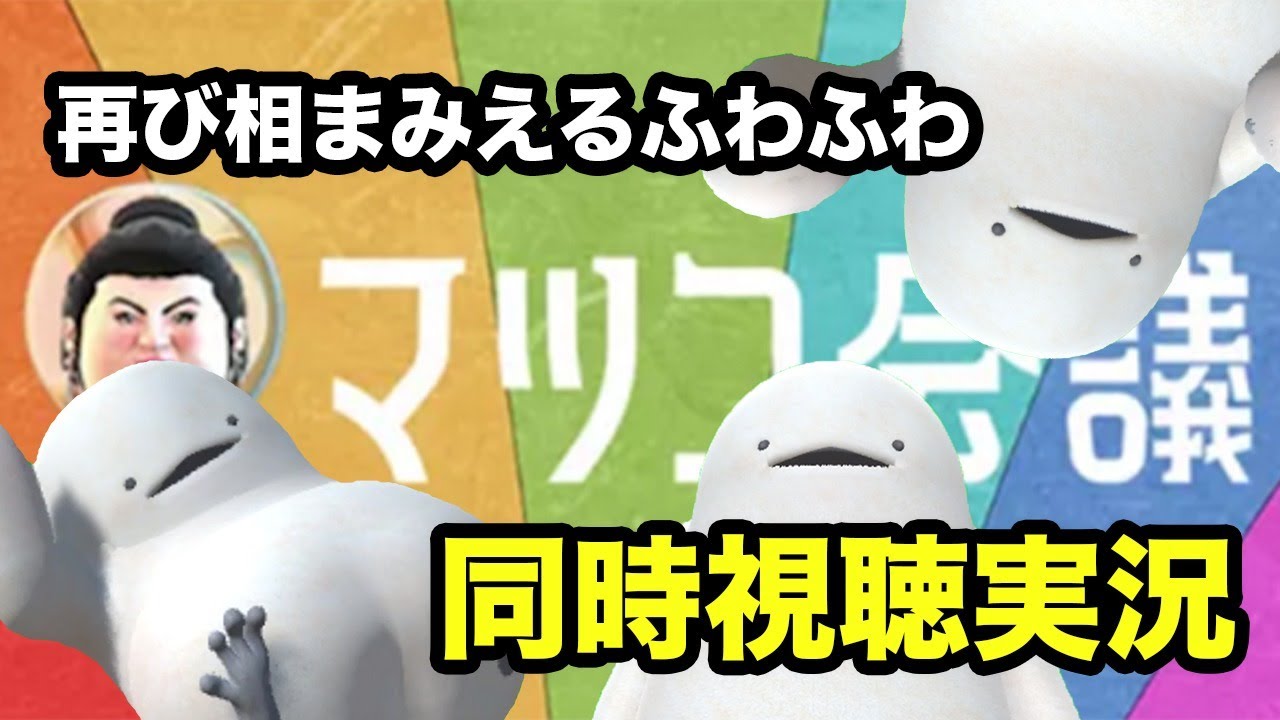 【こんどこそマツコ会議】ばいように せいこうした ふわふわ の いきもの【同時視聴実況】