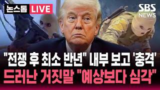 [????속보] 기뢰 제거 최소 6개월 들통난 트럼프 거짓말 전쟁 끝나기 전엔 시작도 못해..탐지도 어렵다 호르무즈 내부 보고 '충격' | SBS 실시간 라이브