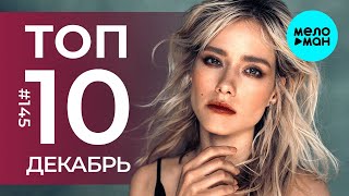 10 Новых песен 2023 - Горячие музыкальные новинки # 145