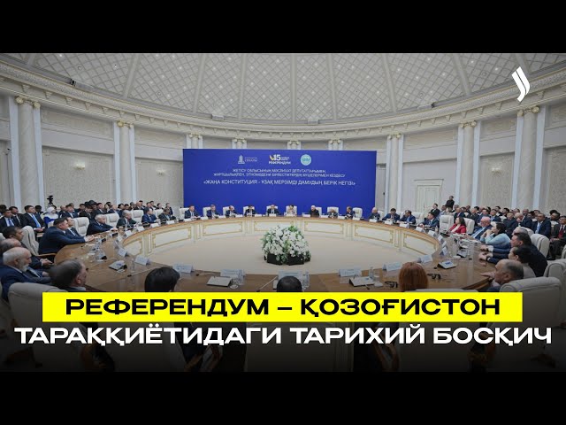 Референдум – Қозоғистон тараққиётидаги тарихий босқич