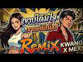 เขาบ่ได้มีใจ เขาแค่มีเน็ต REMIX