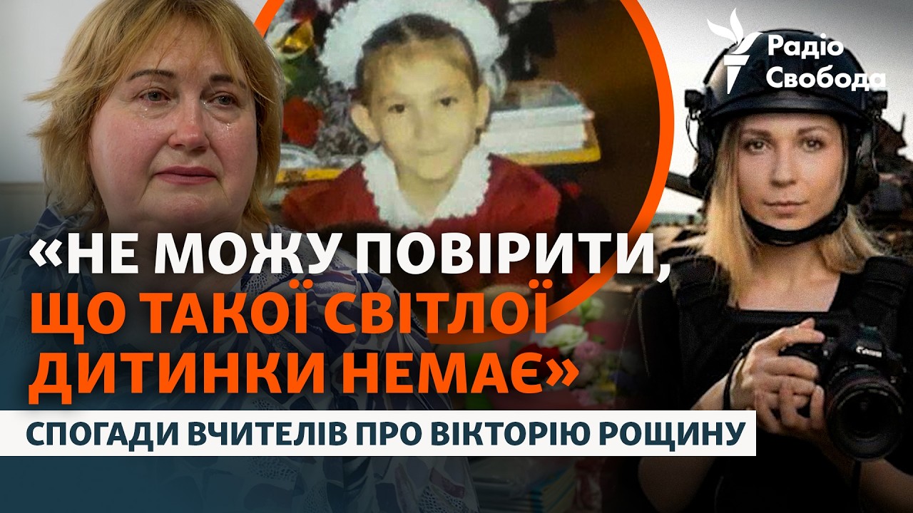 «Вона була нескорима»: спогади вчителів про журналістку Вікторію Рощину, як?
