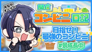 【開店コンビニ日記】接客の心得１:笑顔で明るい接客,正確なレジ打ち,商品知識の習得【長尾景/にじさんじ】