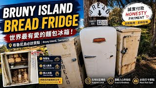 202607 The Famous Bruny Island Bread Fridge | Tasmania's Honest Payment Bakery 🍞 @ Australia 
