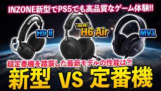 MV1をゲーム向けに踏襲した「H6 Air」が超軽量&PS5でも使えるベストな選択肢！定番3機種で比較レビュー【INZONE H6 Air】