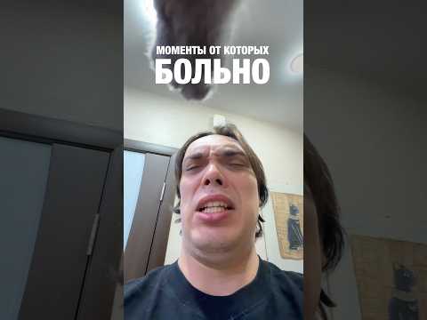 Моменты от которых нам бывало больно #alexlon