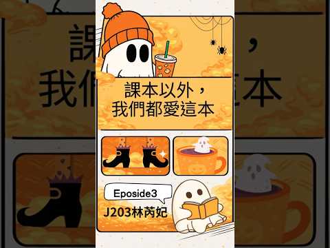 課本以外，我們都愛這本 EP.3 如果歷史是一群喵