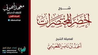 صورة 28 شرح أخصر المختصرات للشيخ أحمد بن ناصر القعيمي   تتمة كتاب الجنائز