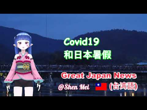 ＜Great Japan News＞@VTuber Shen mei　日本暑假和covid 19