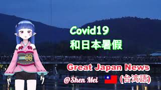 ＜Great Japan News＞@VTuber Shen mei　日本暑假和covid 19