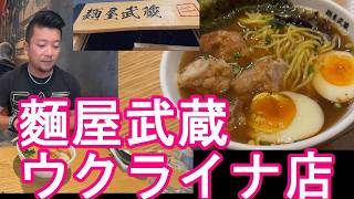 【33杯目】海外店‐麺屋武蔵？ウクライナの首都キーウキエフにあるラーメン屋『麵屋武蔵』東京の新宿に本店ある麺屋武蔵のキーウ店Menya Musashi,Kyiv,Ukraine