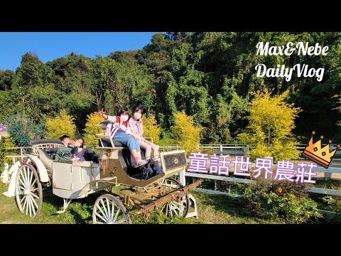 香港親子好去處 [大埔童話世界農莊 Cinderella Farm🦄] 公主式體驗騎南瓜馬車🎃 餵🐴 🐏🐢🐇 小朋友放電專區 吹氣城堡🕌 跳彈床兒童公園沙池🏜彩虹滑梯旋轉木馬🎠櫻花樹🌸衝天氣球屋🎈🏠