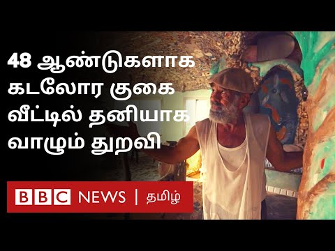 Beautiful Beach House: இப்படி ஒரு வீட்டை தனி ஆளாக எப்படி கட்டினார்? அரசு ஏன் வெளியேறச் சொல்கிறது?