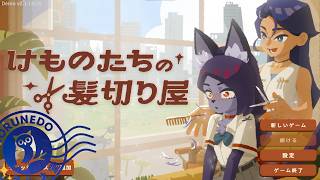 体験版【けものたちの髪切り屋】お客さんに似合う髪型を探す理容師ゲーム【#ヲルネ堂 のゲーム記録】