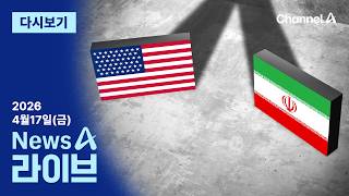 [LIVE] 트럼프 “내가 파키스탄 갈 수도” · 불씨 남기고 대구 2인 압축 / 채널A / 뉴스A 라이브