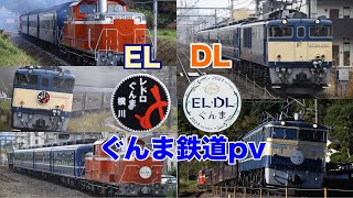 EL.DLぐんま号さよなら鉄道pv 愛のうた