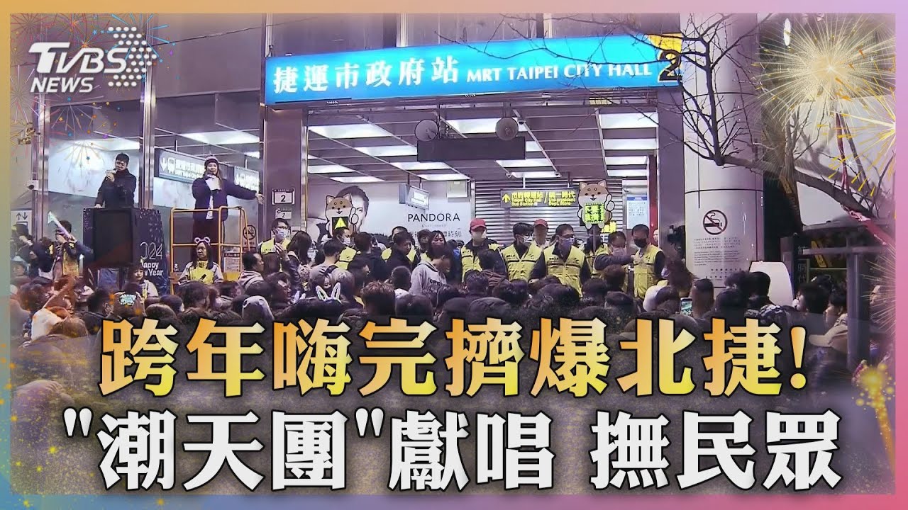 跨年嗨完擠爆北捷!「潮天團」獻唱 撫民眾