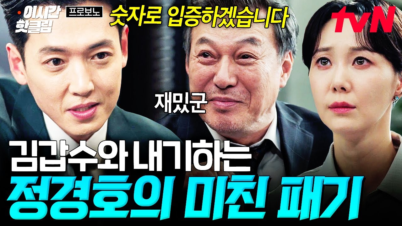 [#프로보노] 위기 상황에 냅다 정면 돌파👊💥 프로보노 팀 해체 명령받고 김갑수에게 딜하는 정경호의 ?