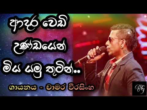 adara wedilla ආදර වෙඩිල්ල chamara weerasinghe චාමර වීරසිංහ