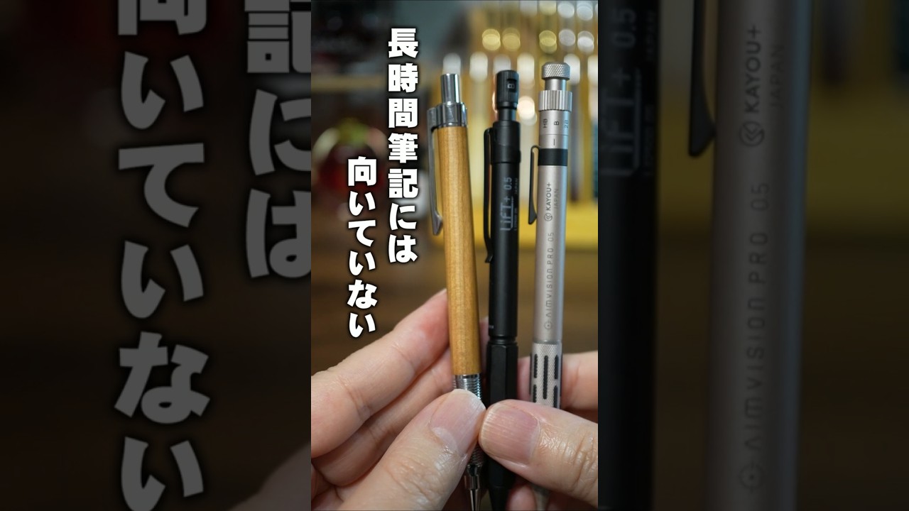 【Q&A】エバードロー リフト+ エイムビジョンプロ 剛性が高く書きやすいのはどのシャーペン？ #shorts