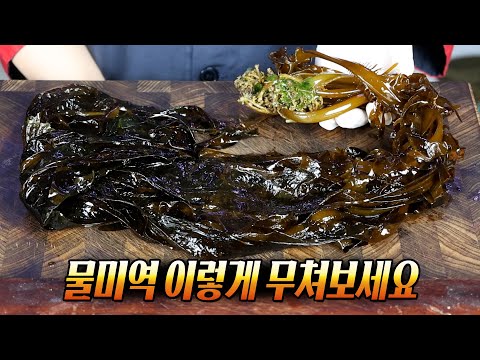 물미역로 만드는 미역무침! 처음 만드시는 분!? 😃 이 간단한 방법이 역시 최고입니다.