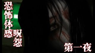 【ホラー実況】ゲーム音痴なパンピーが恐怖体感呪怨を実況プレイ 第一夜