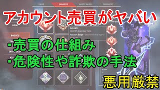 【APEX】アカウント売買の仕組みや危険性を解説【絶対やめてほしい】
