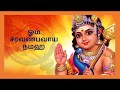 Om Saravana Bhavaya Namaha - 108 Chants For Good Luck | Lord Murugan Devotional Song