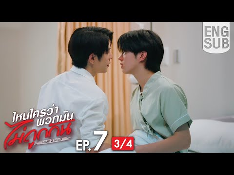[Eng Sub] ไหนใครว่าพวกมันไม่ถูกกัน Head 2 Head | EP.7 [3/4]