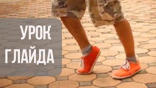 Урок: как научиться делать лунную походку - Видео онлайн