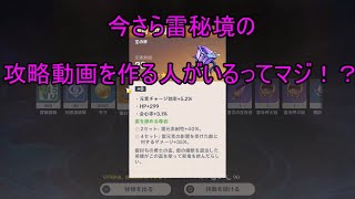 【原神】今さら雷秘境(浄化の炎)の周回攻略動画