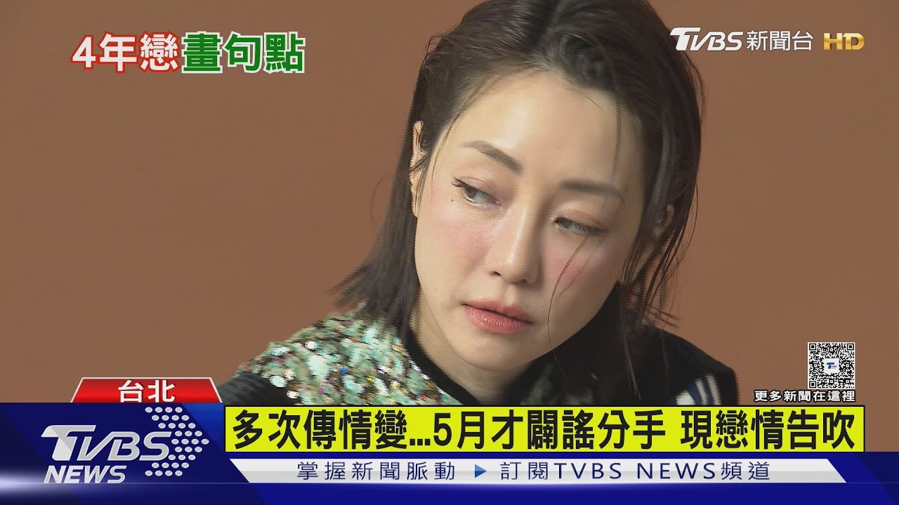 4年戀情告吹!謝欣穎認「情斷」王柏傑2個月