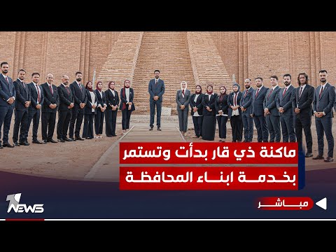 شاهد بالفيديو.. مباشر | ماكنة ذي قار بدأت وتستمر بخدمة أبناء المحافظة ومرحلة الاعمار | #مواقف مع غسان مطر
