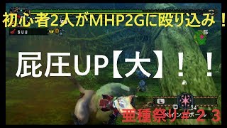 【MHP2G実況】初心者２人がMHP2Gに殴り込み！＃２３