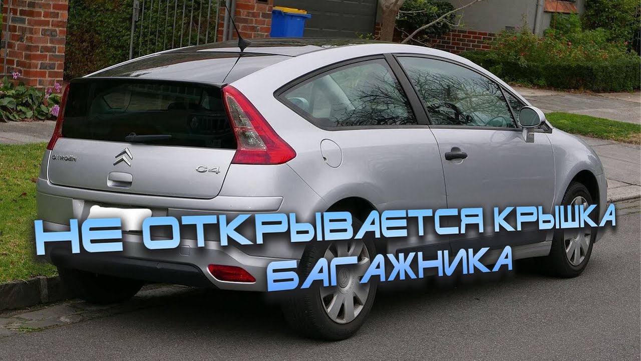 Как открыть багажник на Ситроен С4: простые советы