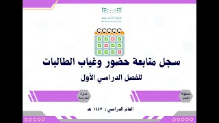 سجل متابعة غياب الطالبات للفصل الدراسي الأول ١٤٤٧ هـ جاهز بالتواريخ