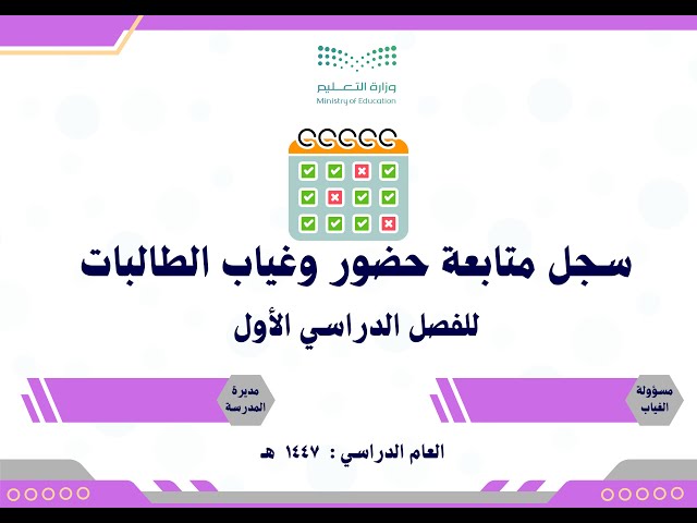 سجل متابعة غياب الطالبات للفصل الدراسي الأول ١٤٤٧...