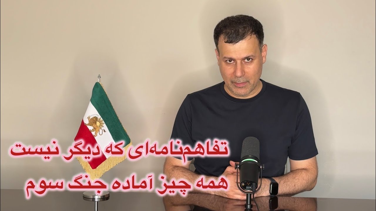 تفاهم‌نامه‌ای که دیگر نیست؛ همه چیز آماده جنگ سوم