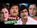 Aikave Te Navalach Marathi Full Movie Ashok Saraf Varsha Usgaonkar