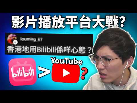 Bilibili(嗶哩嗶哩)比YouTube更好? 各有缺點但版權差天共地? 真香港人會用B站嗎??《網路觀察系列》