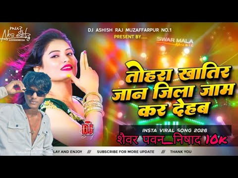 tohre khatir jaan jila jaam kar deham dj | bigha ke bigha tahra name ka dehab | insta viral song2026