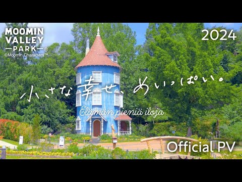 【ムーミンバレーパーク】Promotion Movie 2024（ムーミンバレーパーク/Moominvalley Park）