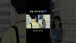안녕 나의 첫사랑 💙 | 한올, 새봄 - 안녕, 여름