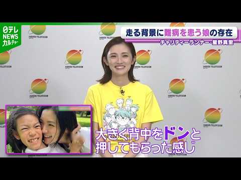【星野真里】チャリティーランナーに決定 決意の背景に難病を患う娘の存在