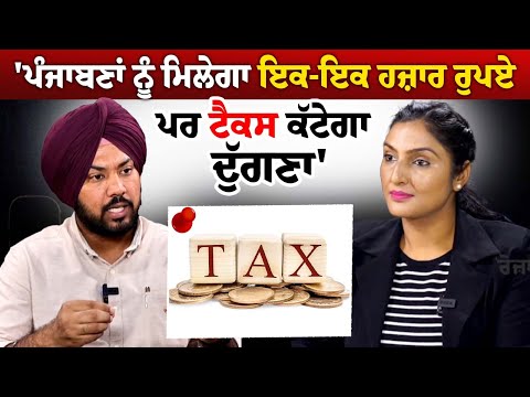The Dialogue | 'ਪੰਜਾਬਣਾਂ ਨੂੰ ਮਿਲੇਗਾ ਇਕ-ਇਕ ਹਜ਼ਾਰ ਰੁਪਏ ਪਰ ਟੈਕਸ ਕੱਟੇਗਾ ਦੁੱਗਣਾ' - Rozana Spokesman