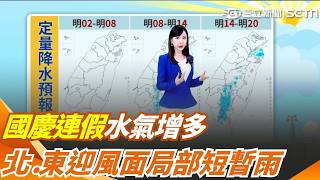 國慶連假北部、東部有雨！空曠地區低溫下探19度 週四東北季風減弱白天回暖 中南部飆32度日夜溫差大｜三立新聞網 SETN.com