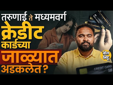 Credit Card Crisis: देशात 11 कोटी वापरकर्ते, तरुण ते Middle Class क्रेडीट कार्डच्या जाळ्यात अडकतायत?